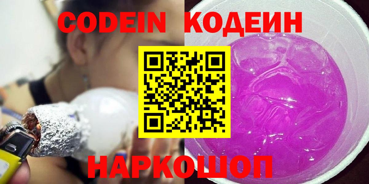 Кодеин Purple Drank Калуга